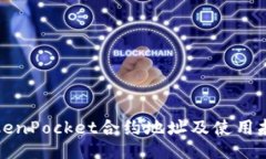TokenPocket合约地址及使用指
