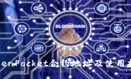TokenPocket合约地址及使用指南