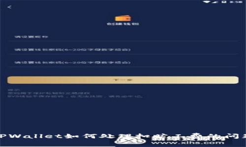 TPWallet如何处理扣旷工费的问题