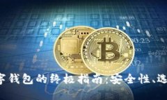  购买数字钱包的终极指南