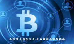 加密货币钱包交易：全面