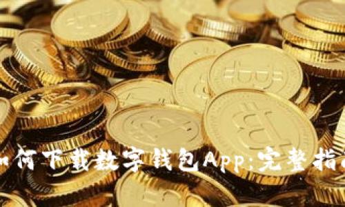 如何下载数字钱包App：完整指南