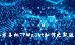 安卓手机TPWallet如何更新版