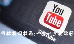 : tpwallet网址找回指南：一