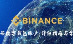 如何轻松注册数字钱包账