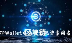   在TPWallet中为何出现许多