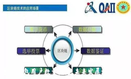  
数字钱包用户数量激增，未来发展潜力无限