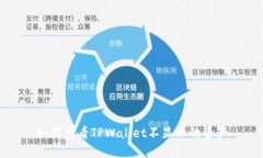 如何查看TPWallet不显示的资