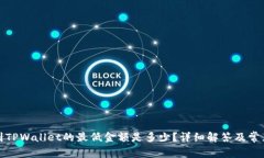 BNB提现到TPWallet的最低金额