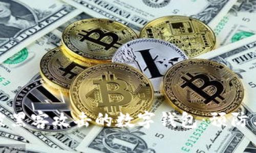 如何应对被黑客攻击的数字钱包：预防与应对策略