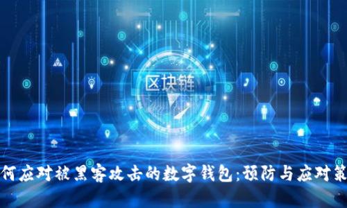 如何应对被黑客攻击的数字钱包：预防与应对策略