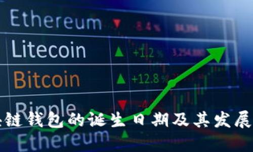区块链钱包的诞生日期及其发展历程