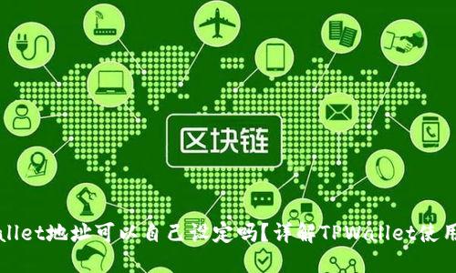 TPWallet地址可以自己设定吗？详解TPWallet使用指南