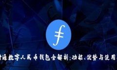 财付通数字人民币钱包全