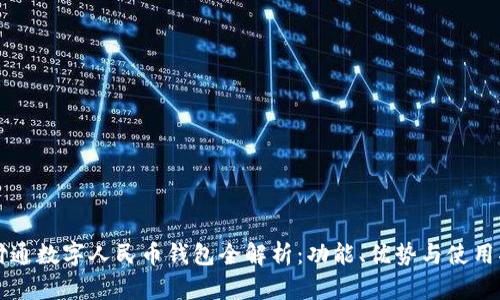 财付通数字人民币钱包全解析：功能、优势与使用指南