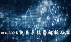 tpwallet交易手续费解析及策
