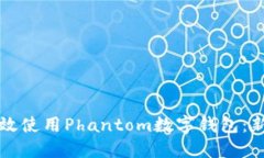 如何高效使用Phantom数字钱