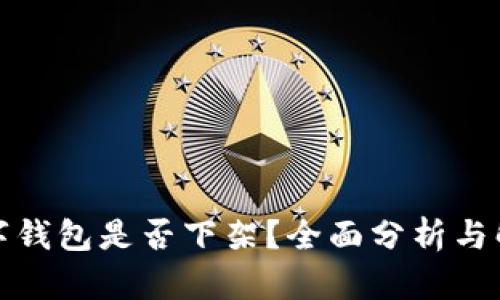 数字钱包是否下架？全面分析与解答