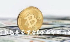 数字钱包是否下架？全面
