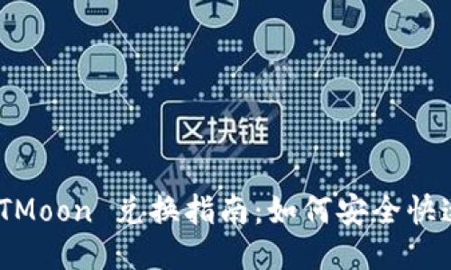 TPWallet HTMoon 兑换指南：如何安全快速地进行交易