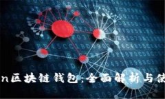 K Token区块链钱包：全面解