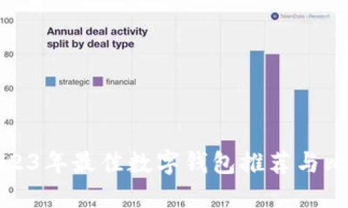 2023年最佳数字钱包推荐与比较
