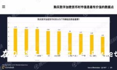 如何在iOS设备上下载Toke