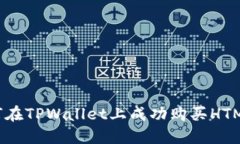 如何在TPWallet上成功购买