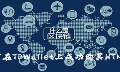 如何在TPWallet上成功购买HTMoon