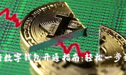 建行数字钱包开通指南：轻松一步到位