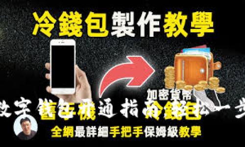建行数字钱包开通指南：轻松一步到位