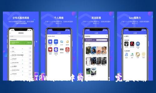 如何在TPWallet中购买BNB: 完整指南