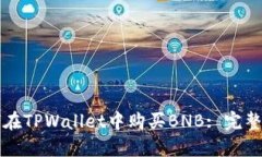 如何在TPWallet中购买BNB: 完