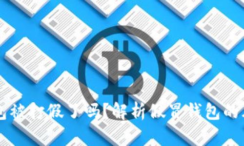 区块链钱包被打假了吗？解析假冒钱包的风险与防范