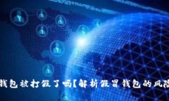 区块链钱包被打假了吗？