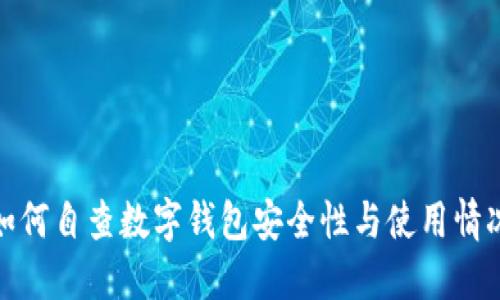 如何自查数字钱包安全性与使用情况