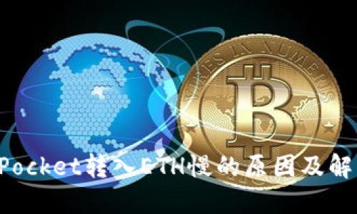 TokenPocket转入ETH慢的原因及解决方案