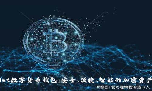 EasyWallet数字货币钱包：安全、便捷、智能的加密资产管理方案