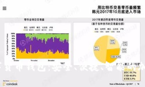 EasyWallet数字货币钱包：安全、便捷、智能的加密资产管理方案