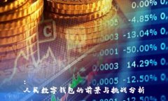 :人民数字钱包的前景与挑