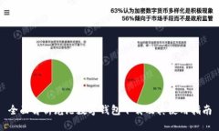 全面解析龙港数字钱包下