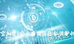 钱包余额宝加密：安全存