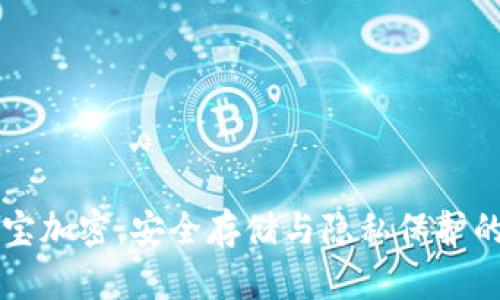 钱包余额宝加密：安全存储与隐私保护的最佳实践