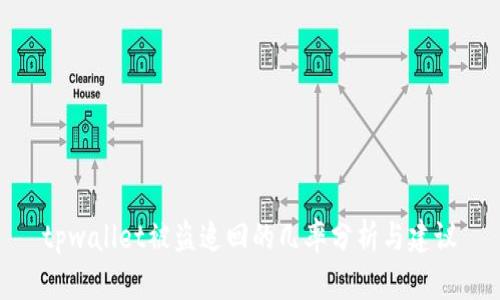 tpwallet被盗追回的几率分析与建议