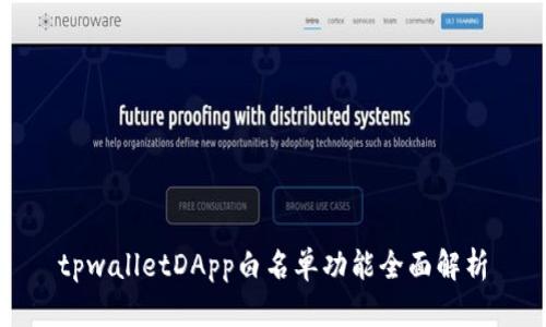 tpwalletDApp白名单功能全面解析