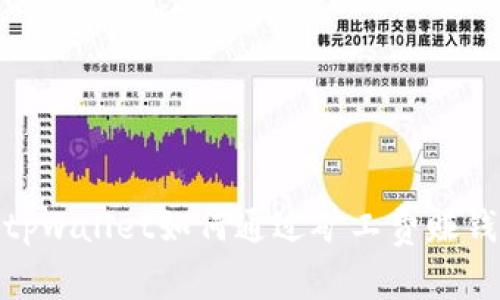 tpwallet如何通过矿工费赚钱