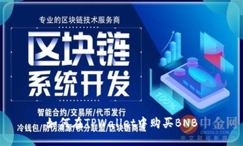 如何在TPWallet中购买BNB