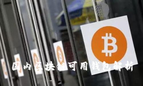 国内区块链可用钱包解析