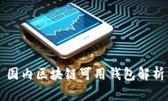 国内区块链可用钱包解析