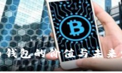 数字货币钱包的价值与未
